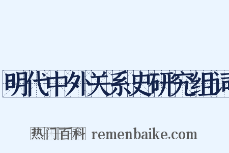 明代中外关系史研究组词是什么意思的图片